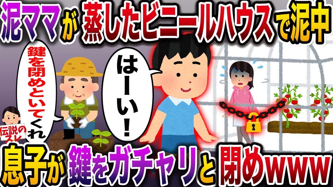 【泥ママ】泥ママがビニールハウス内で泥中、息子が気づかずハウスの鍵をガチャリ→閉じ込められた泥ママは…【伝説のスレ】