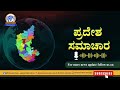 ಆಕಾಶವಾಣಿ - ಪ್ರದೇಶ ಸಮಾಚಾರ : RNU Bengaluru –6.40PM – 22.4.2026