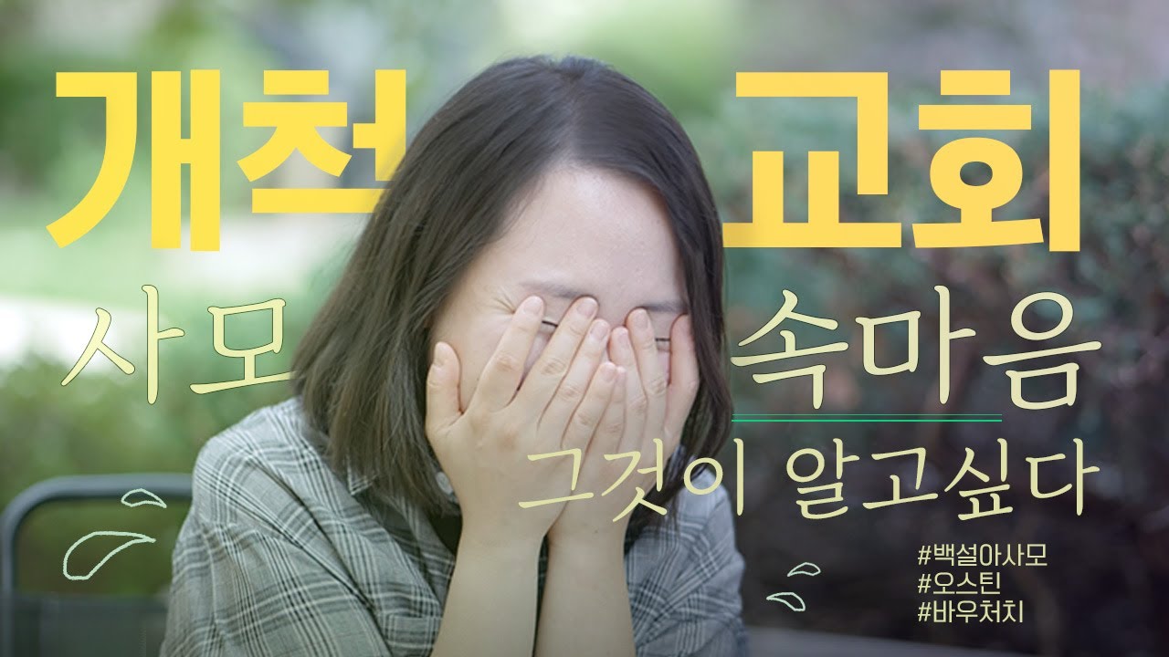 개척교회: 사모의 속마음 그것이 알고싶다!