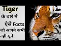 Tiger के बारे में 10 दिमाग हीला देने वाले तथ्य l 10 Mind Blowing Facts on Tigers l The Parikshit