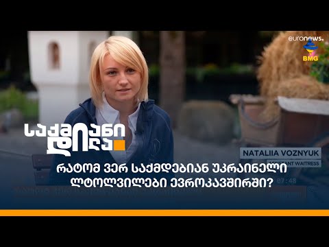 რატომ ვერ საქმდებიან უკრაინელი ლტოლვილები ევროკავშირში?