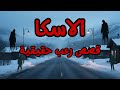 4 قصص رعب حقيقية حدثت أثناء العمل في ألاسكا 