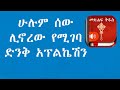Ethiopia Bible Application Review ድንቅ የመጽሐፍ ቅዱስ መተግበሪያ 