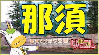 【雑談配信】週刊ゆにこん #79「那須どうぶつ王国」【Vtuber / #ゆにこん 】