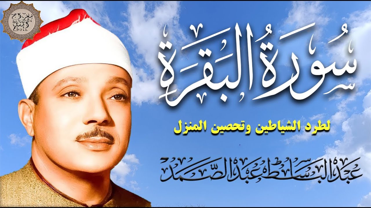 سورة البقرة || Surat Al-Baqarah | لطرد الشياطين وتحصين المنزل🌹تلاوة عذبة  للشيخ عبد الباسط عبد الصمد