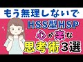 【知らないと損】HSS型HSPがやめると楽になる思考３選