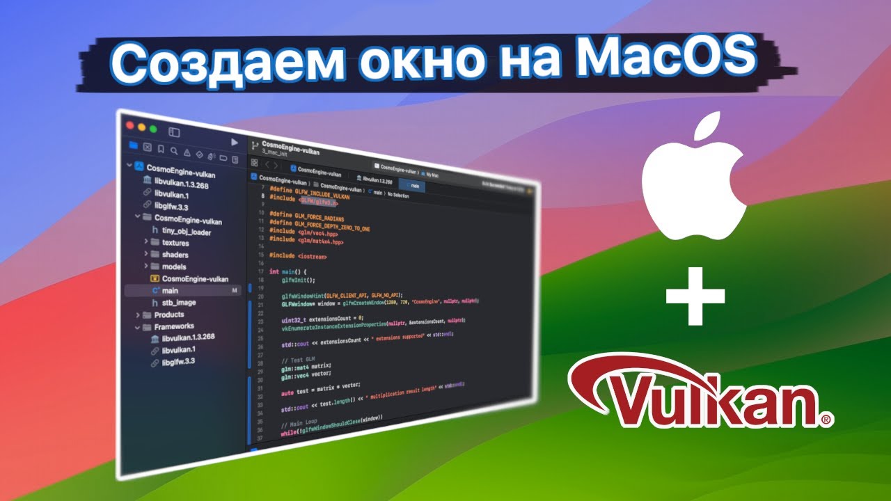 Подключаем Vulkan на MacOS. Кроссплатформенный игровой движок на C++ ...