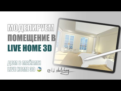 Live Home 3D Моделируем помещение. Обзор программы