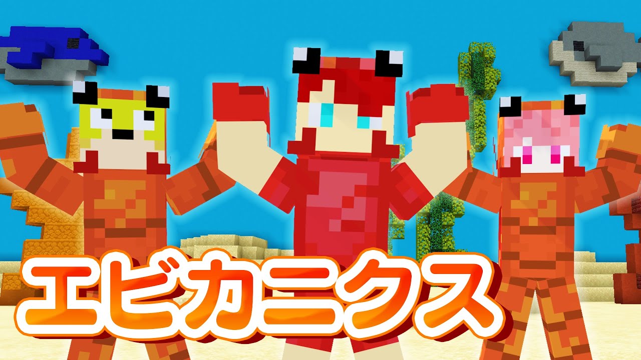 エビカニクス/からぴち【歌って踊ってみた】 - YouTube
