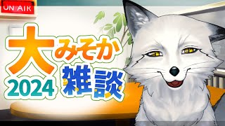 【🦊雑談🦊】🦊2024年の締めは朝から狐🦊【野狐やこ】