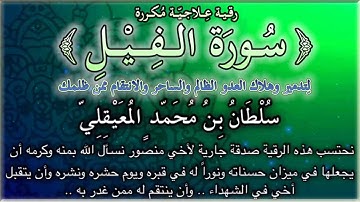 سورة الفيل لتدمير وهلاك العدو الظالم والساحر والانتقام ممن ظلمك .. مكرره .. للشيخ سلطان المعيقلي