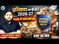 हरियाणा बजट 2026-27 | Haryana government budget 2026-27 | Exam में आने वाले प्रश्न बजट का सार