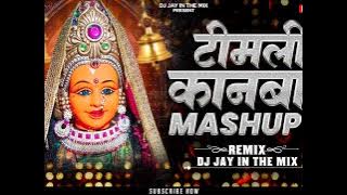 Kanbai Timli Mashup 2024 | Kanbai New Song 2024 | Kanbai Dj Song 2024 | Ahirani Timli Mashup 2024