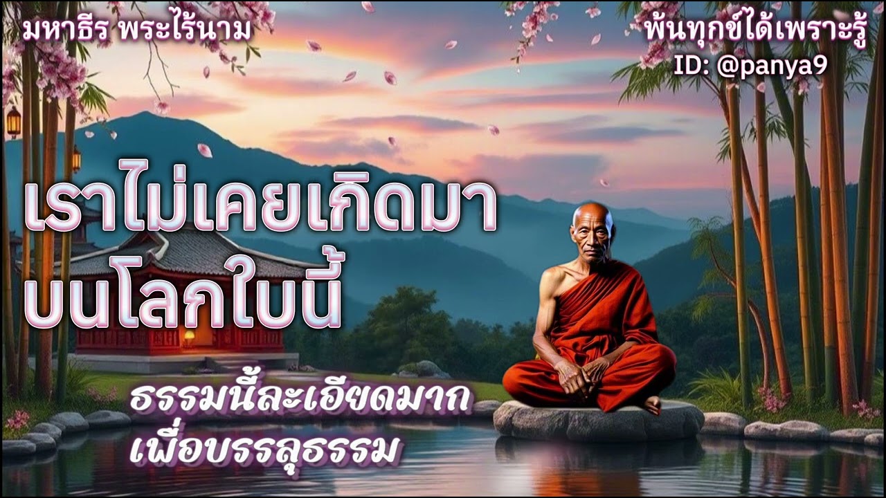 เราไม่เคยเกิดมาบนโลกใบนี้ ธรรมนี้ดีมากๆ ฟังหลายๆรอบ…มหาธีร พระไร้นาม