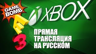 Прямая трансляция E3 2017 на русском языке! Microsoft (HD) XBOX