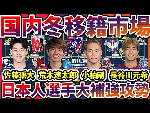 【浦和大補強祭とFC東京&新潟のピンポイント的確補強】G大阪DF佐藤瑶大/鹿島MF荒木遼太郎/札幌FW小柏剛/甲府MF長谷川元希/いわきMF宮本英治の移籍考察