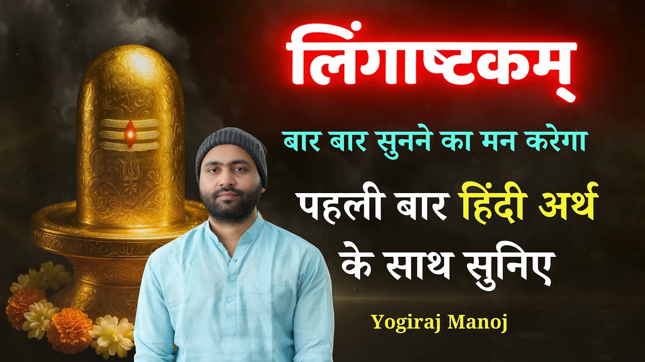 लिंगाष्टकम् हिंदी अर्थ के साथ सुनिए । Lyrics के साथ । Yogiraj Manoj