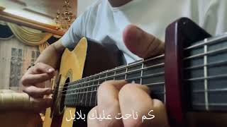 امر ما لقيت - عبدالرحمن محمد(guitar cover)