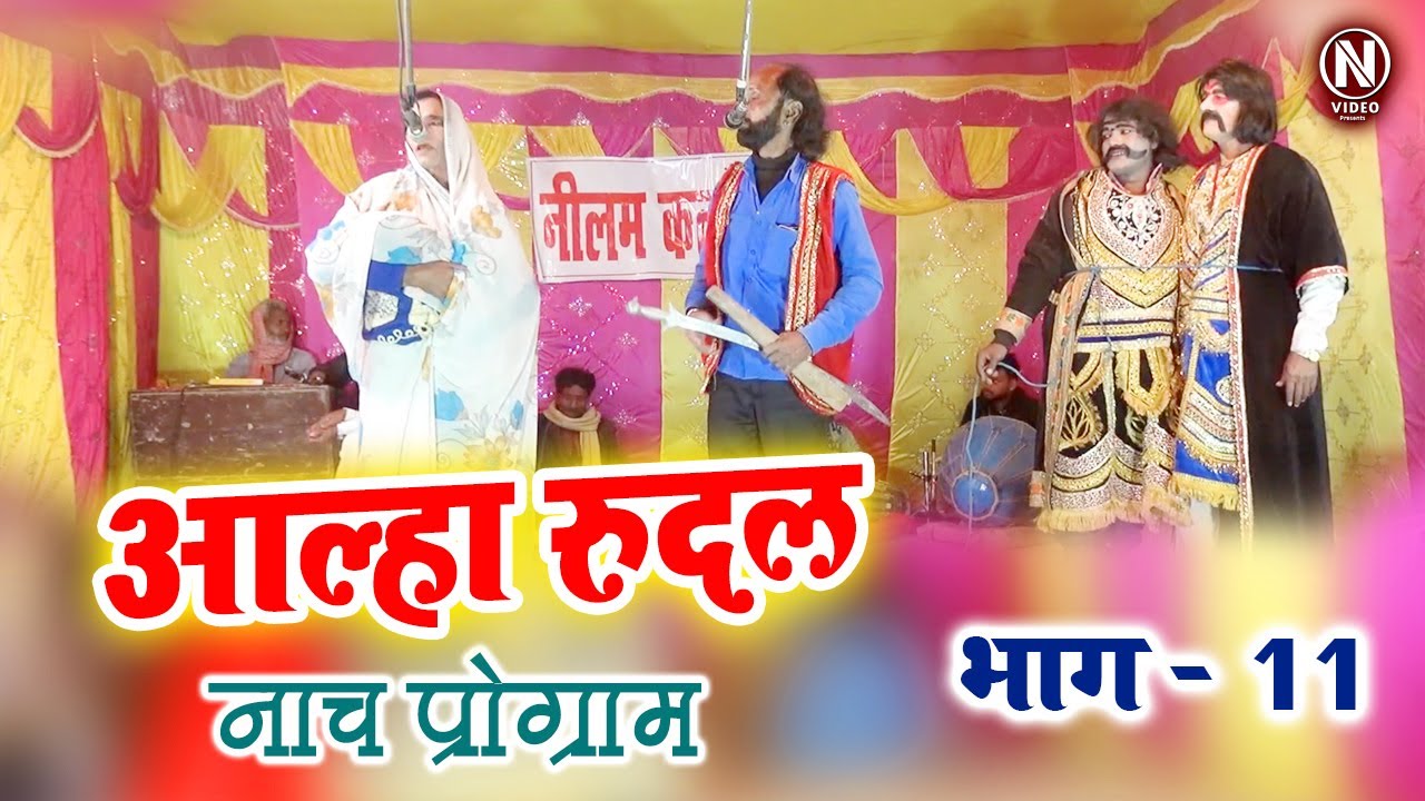 Alha Rudal       Part 11   Maithili Nach Program  Bhojpuri Nach Program