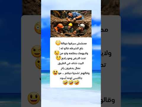 قالوا بنطلعه من تحت الأرض صدقهم بالحرف قهقهة عربية ضحك نكت 