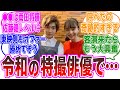 【客演絶望】令和の特撮で売れた俳優…に対する視聴者の反応集【仮面ライダー、戦隊、ウルトラマン】