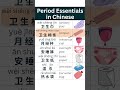 Period Essentials in Chinese#chinese #mandarin #learnchinese #learnmandarin#中文