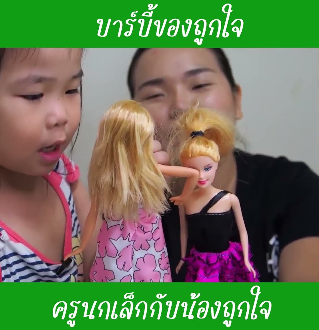 บาร์บี้ของถูกใจ ep6 | น้องถูกใจ