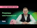 Разряды местоимений | DZEN русский язык