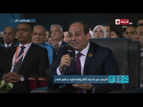 كلمة الرئيس السيسي خلال جلسة الذكاء الاصطناعي والبشر من المتحكم ضمن فعاليات منتدى شباب العالم