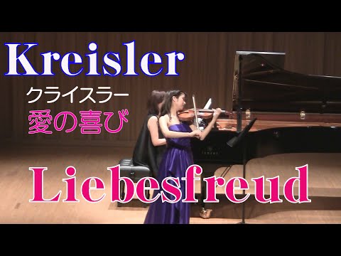 クライスラー 愛の喜び Kreisler Liebesfreud 