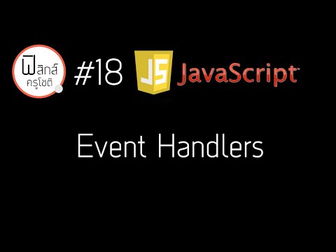 Javascript - การติดต่อกับพฤติกรรมผู้ใช้ Event Handlers