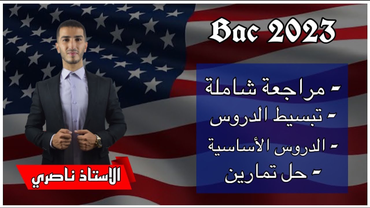 مراجعة شاملة من الصفر في الإنجليزية مع الأستاذ ناصري ( جميع الشعب )