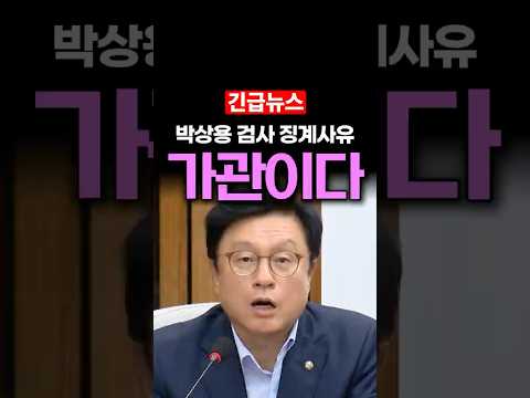 박형수, "박상용 검사 추가 징계사유 가관이다"