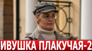 Ивушка плакучая 2 сезон 1 серия (5 серия) - ДАТА ВЫХОДА / АНОНС (СЕРИАЛ 2024)