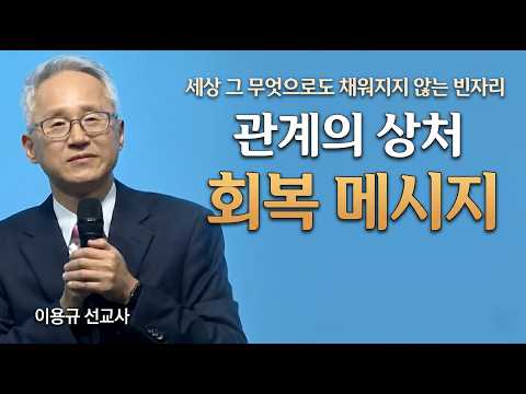 이용규선교사ㅣ회복메시지ㅣ관계의 회복ㅣ세상 그 무엇으로도 채워지지 않는 빈자리