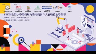 Publication Date: 2021-12-16 | Video Title: 聖公會青衣邨何澤芸小學 參賽編號 1027
