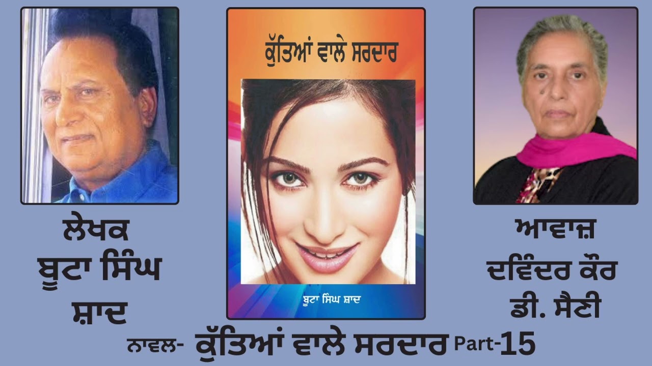 Novel: ਕੁੱਤਿਆਂ ਵਾਲੇ ਸਰਦਾਰ | By: ਬੂਟਾ ਸਿੰਘ ਸ਼ਾਦ | Kutiaan Wala Sardar | Boota Singh Shaad | Part:15