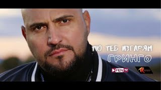 Gringo - Po Teb Izgaryam Гринго - По Теб Изгарям Official Music Video