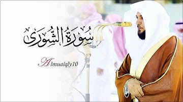 تلاوة شجية من الشيخ د. ماهر المعيقلي لأواخر سـورة الشورى | مغرب الأربعاء ٢-٨-١٤٣٦هـ