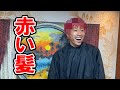 相方・亮とのライブを前に赤い髪にしました。初心・原点回帰・とにかく楽しいライブをみなさんにお届けしたいと思います😁
