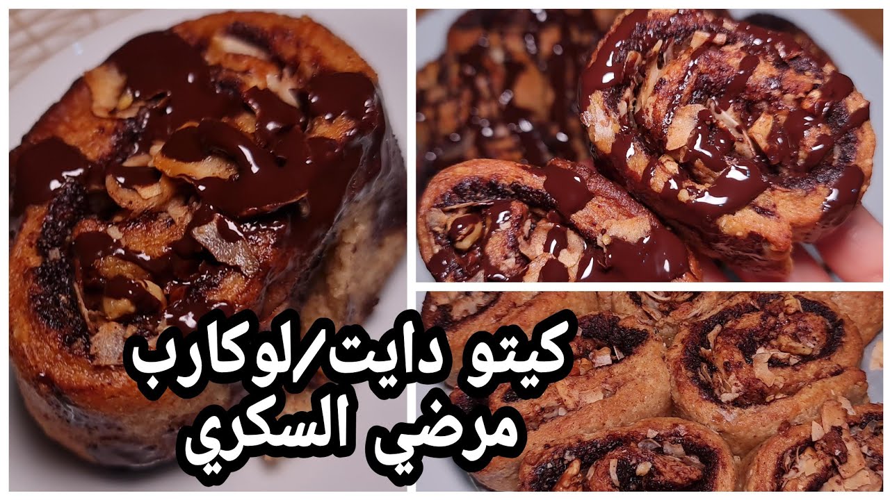 أروع وصفه سينابون كيتو دايت/لوكارب/مرضي السكري😍😍😍/وصفات شتويه دافئه رائعه كتير طيب وبيشهي❤️