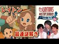 新作レイトン最速クリアチャレンジ【ステージ1ネタバレ】