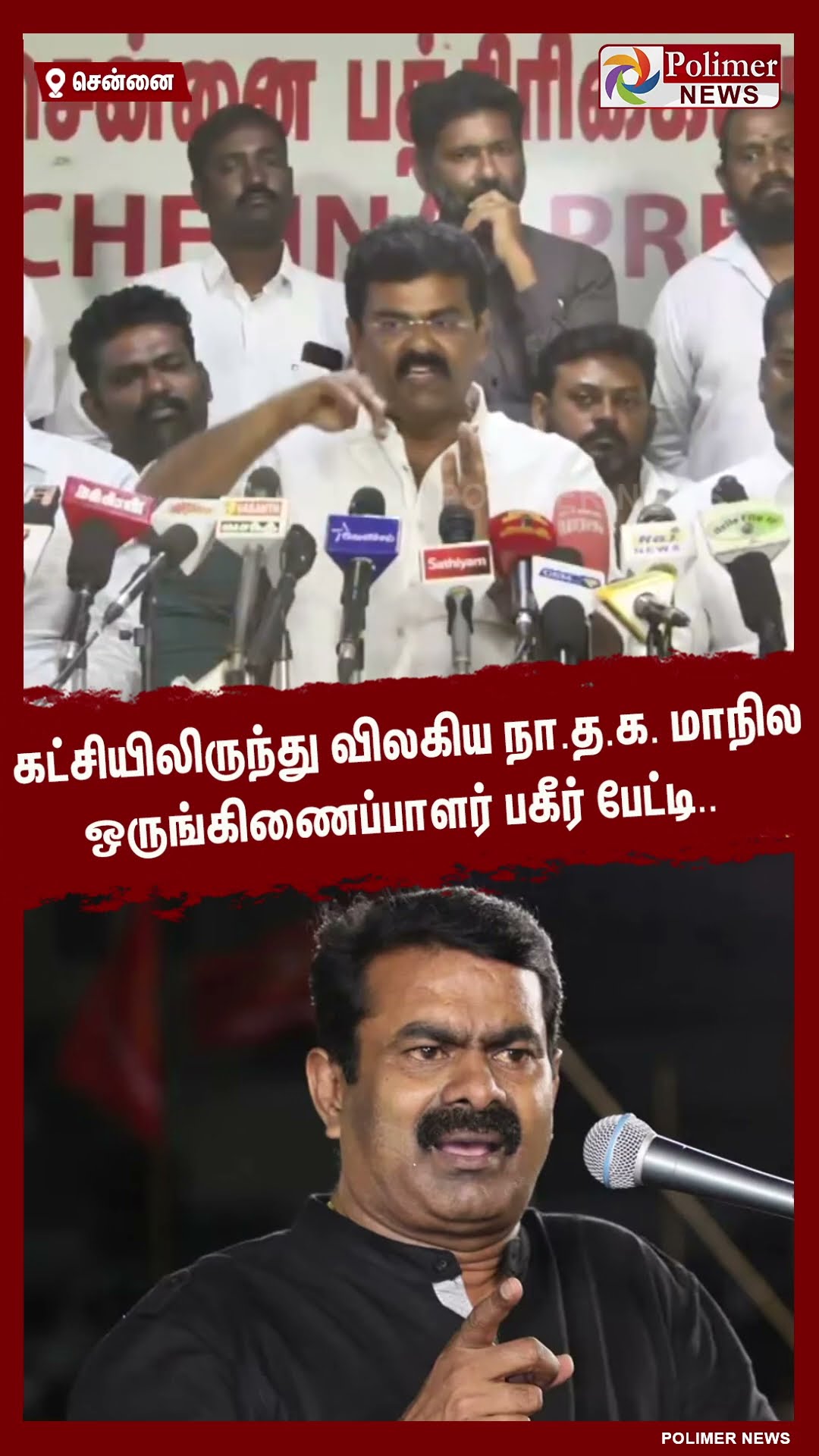 கட்சியிலிருந்து விலகிய நா.த.க. மாநில ஒருங்கிணைப்பாளர் பகீர் பேட்டி..#shorts | #ntk | #rajinikanth