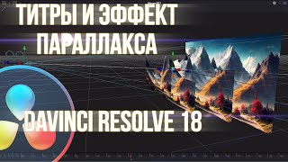 Титры и эффект параллакса. Хороший вариант для интро канала. Davinci Resolve 18