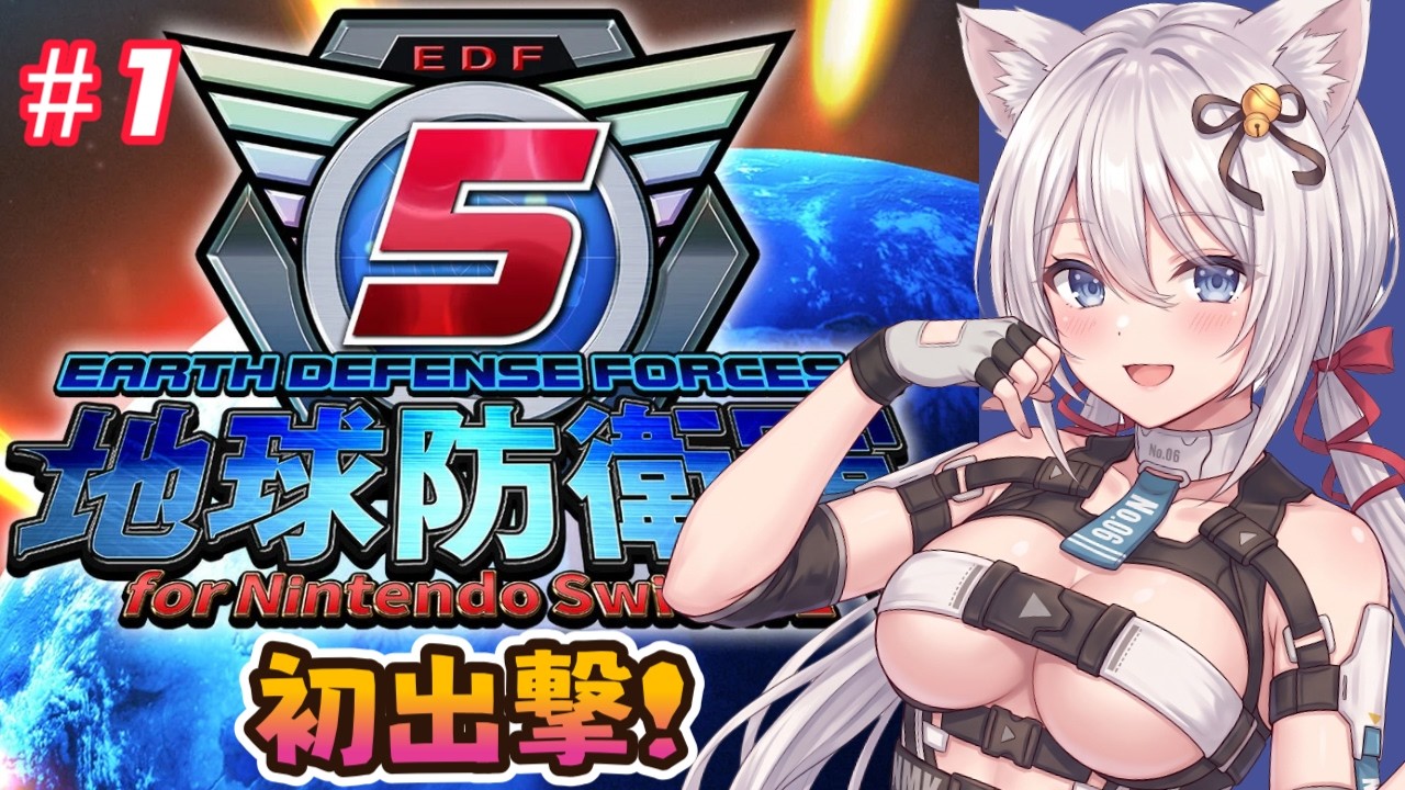 【地球防衛軍5/switch】地球を守るぞ~!【forNintendoSwitch2】#1
