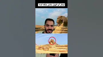 تمثال أبو الهول مكنش شكله كده 