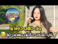 قصتي مع ولد خالتي غي قضى حاجتو وسمح فيا داكشي اللي وقع غايصدمكم 