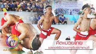 คีตะมวยไทย แสดงพิธีเปิด - เอกอโยธยาเกมส์ ครั้งที่ 18