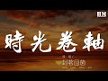 封茗囧菌 - 時光卷軸『時光卷軸-雙笙/封茗囧菌』【動態歌詞Lyrics】