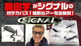 奥田学がシグナルの対デカバス最新ルアーを全解説！